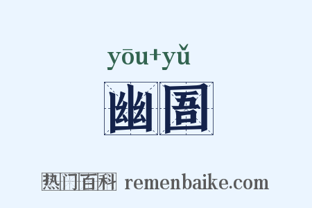幽圄是什么意思的图片